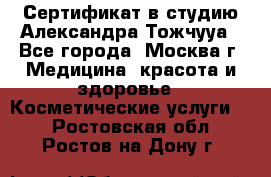 Сертификат в студию Александра Тожчууа - Все города, Москва г. Медицина, красота и здоровье » Косметические услуги   . Ростовская обл.,Ростов-на-Дону г.